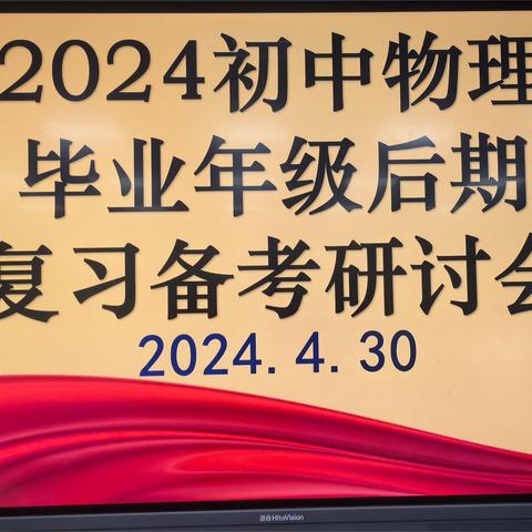 2024初中物理毕业年级 后期复习备考研讨会