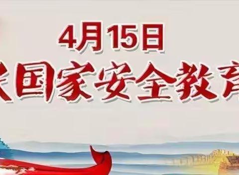 图们市长安中学开展全民国家安全教育日系列活动