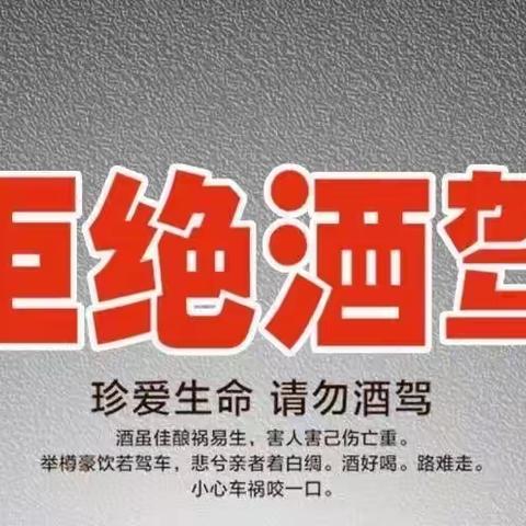 “珍爱生命 拒绝酒驾”——图们市长安中学酒驾醉驾警示教育宣传