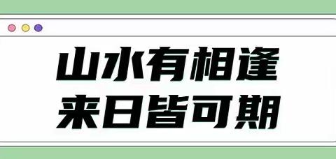 “山水有相逢 ，来日皆可期”  ——  图们市长安中学中考后安全教育