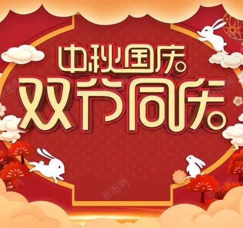 “迎双节，守安全”图们市长安中学中秋国庆双节假期安全提示之致家长的一封信