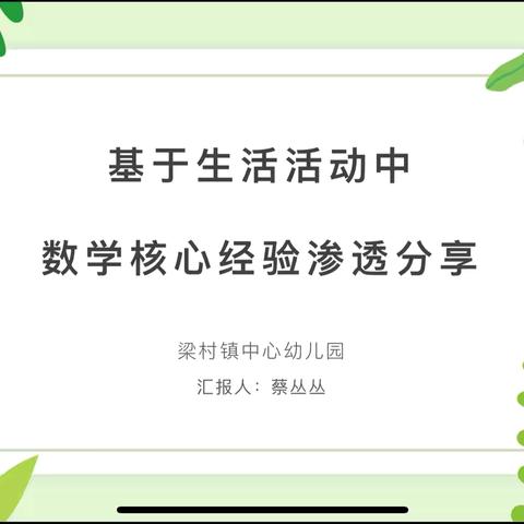 基于生活活动中数学核心经验的渗透