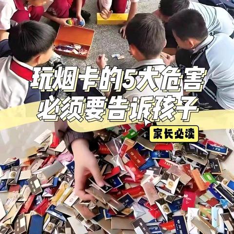 杜绝烟卡游戏 建设文明校园 孟时各庄小学“拒绝烟卡”致家长的一封信