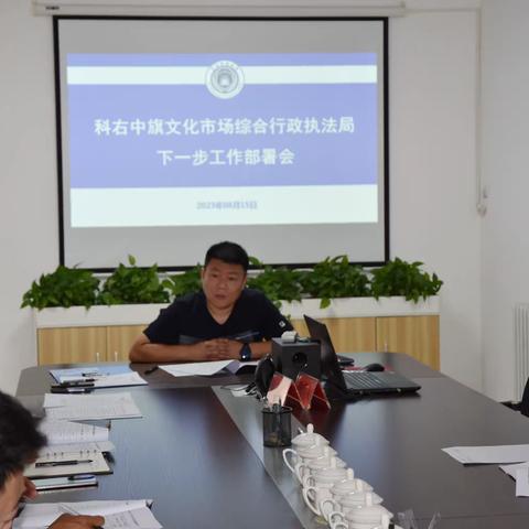 科右中旗文化市场综合行政执法局召开重点工作任务推进会