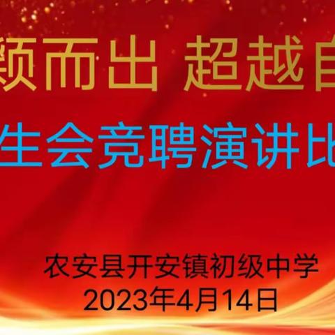 “脱颖而出，超越自我”学生会竞聘演讲比赛