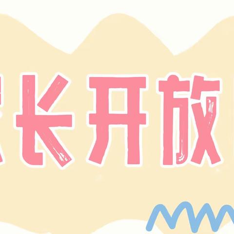 “伴”日相约， “幼”见成长——红星幼儿园家长开放日活动
