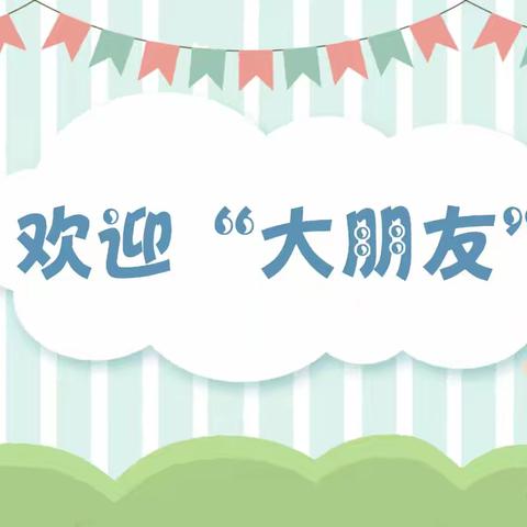 “半日相约，共筑成长”—— 辽河佳苑红星幼儿园 家长开放日活动