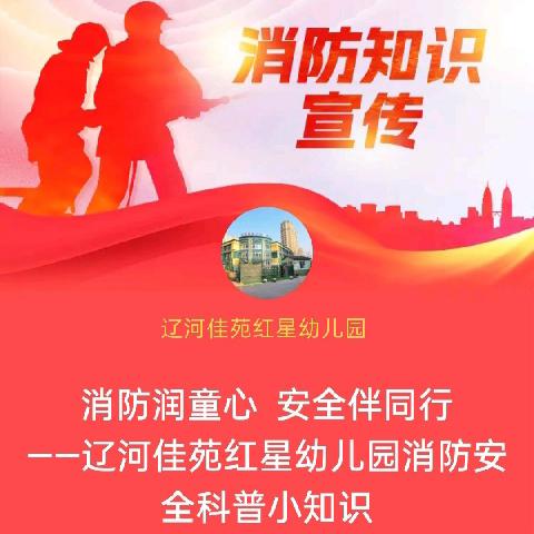 消防润童心  安全伴同行 ——辽河佳苑红星幼儿园消防安全科普小知识