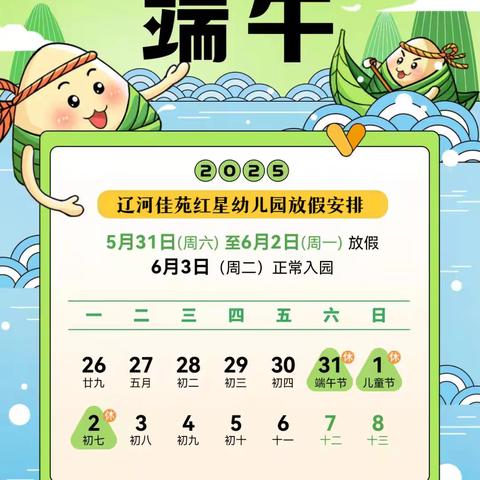 辽河佳苑红星幼儿园 ﻿端午放假通知及安全提醒