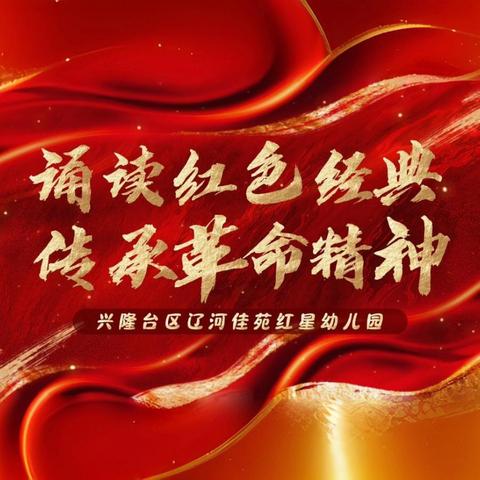 “诵读红色经典，传承革命精神”——辽河佳苑红星幼儿园“庆七一”诵读活动