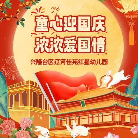 童心迎国庆，浓浓爱国情 ——红星娃为祖国76华诞献礼