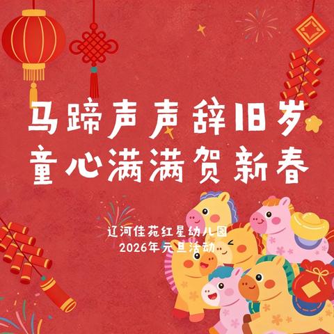 马蹄声声辞旧岁， 童心满满贺新春。 ——辽河佳苑红星幼儿园