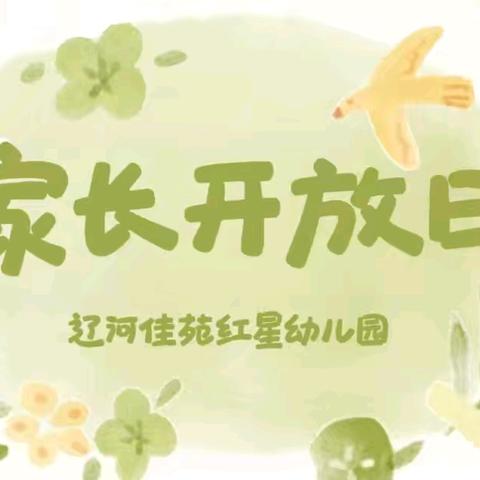 以爱赴约，见证成长。—— ﻿红星幼儿园家长开放日活动