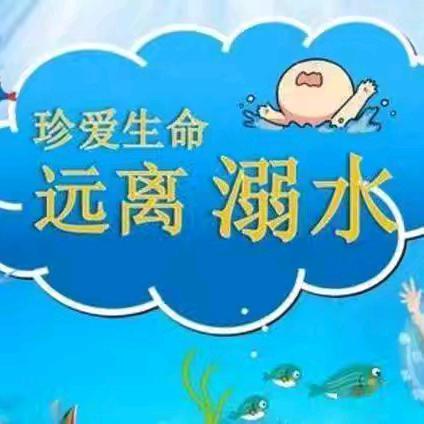 珍爱生命，预防溺水——高集岗中学2024年暑假安全教育