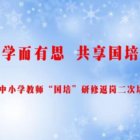 学而有思  共享国培——漠河市中小学教师“国培”研修返岗二次培训活动