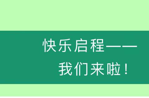 走进小学 礼遇成长寿张镇王楼、赵白幼儿园