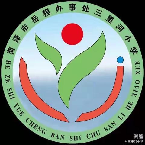 快乐启学，奔赴新征程  ——三里河小学开学典礼