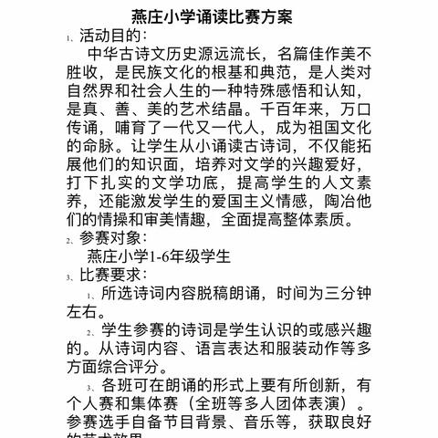 阴平镇燕庄小学诗歌诵读比赛