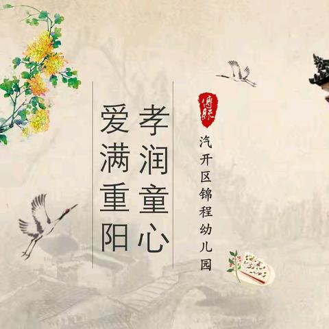 中班自主节庆游戏——爱满重阳·孝润童心