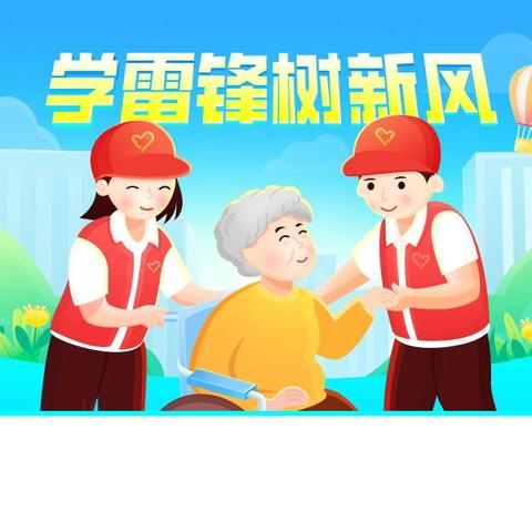 弘扬雷锋精神，争做追“锋”少年—吴庄小学“学雷锋纪念日”活动