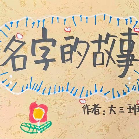 【倾听儿童 相伴成长】机幼 |我的名字——大三班幼小衔接系列活动