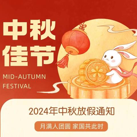 机幼｜情满中秋 ，安全相伴——中秋放假致家长的一封信