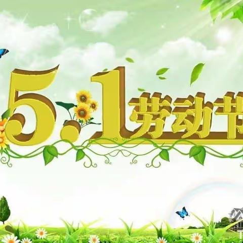 黎平县良瑜公园府邸小区东方幼儿园五一节放假通知及温馨提示