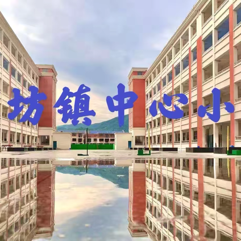 阳光分班启新程 优﻿质均衡筑梦想 ———湖坊镇中心小学“阳光分班”