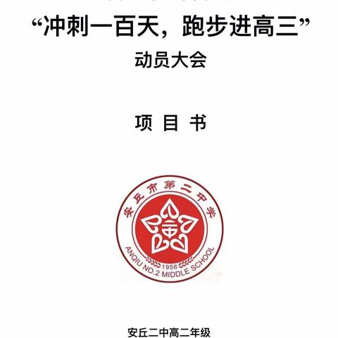 启航新征程，逐梦向未来——高二年级新学期“冲刺一百天，跑步进高三”动员大会