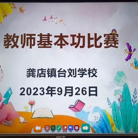 聚焦教师基本功  以赛促练助成长  ——龚店镇台刘学校教师基本功比赛