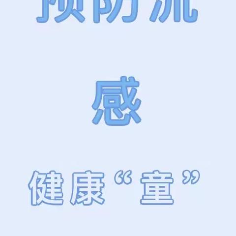 预防流感，健康“童”行——金色梯田幼儿园预防流感知识宣传