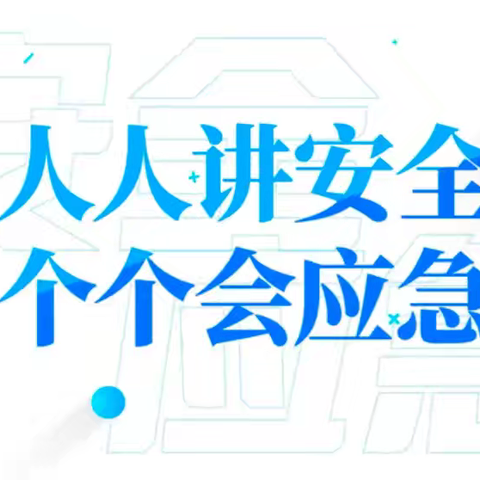 人人讲安全 个个会应急——太东街道电力社区深入开展2024年“安全生产月”主题活动