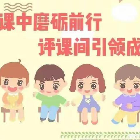 听课共交流  教研促成长——三圣院学区南纪城小学听评课教研活动