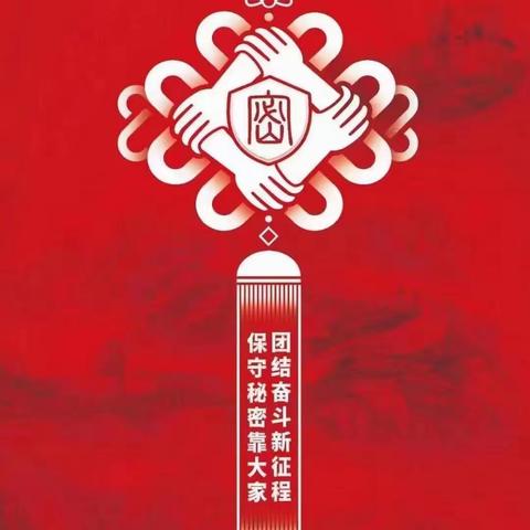 凤山镇南门社区开展“有福之州 平安之城—保密宣传教育月”活动