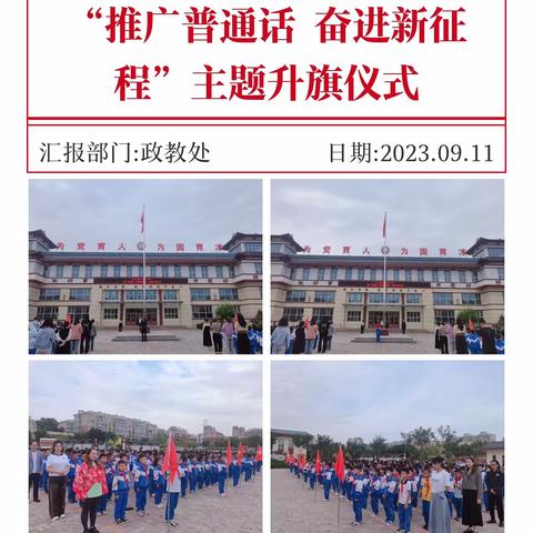 【唐韵八小】灵武市第八小学“推广普通话    奋进新征程”主题升旗仪式