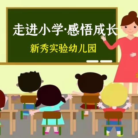 走进小学·感悟成长—新秀实验幼儿园幼小衔接之参观小学