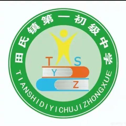 学习促成长，扬帆再起航——田氏一中英语组业务学习