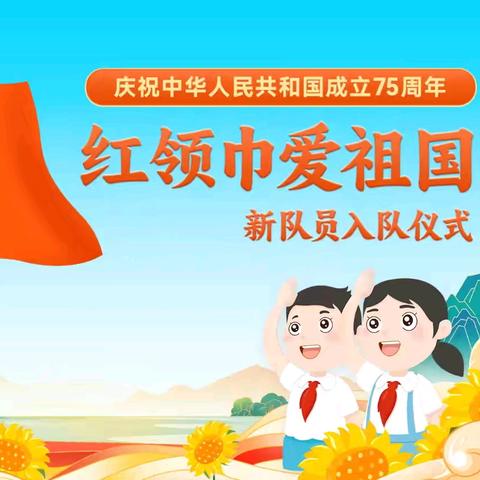 红领巾爱祖国—— 岑溪市波塘镇中心小学庆祝中国少年先锋队建队75周年暨新队员入队仪式