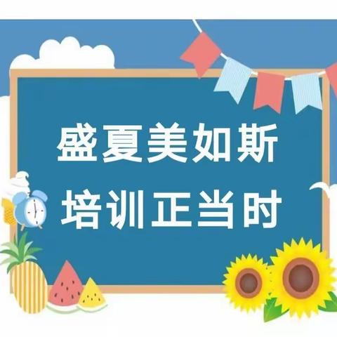 盛夏美如斯，培训正当时——城关镇北极小学英语组教师暑期培训缩影