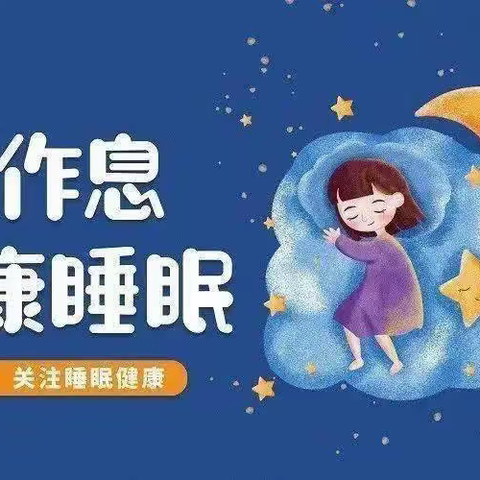 科学睡眠  助力成长 ——军马场实验学校致家长一封信