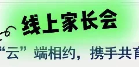 线上家长会助力健康安全寒假---军马场实验学校召开线上家长会