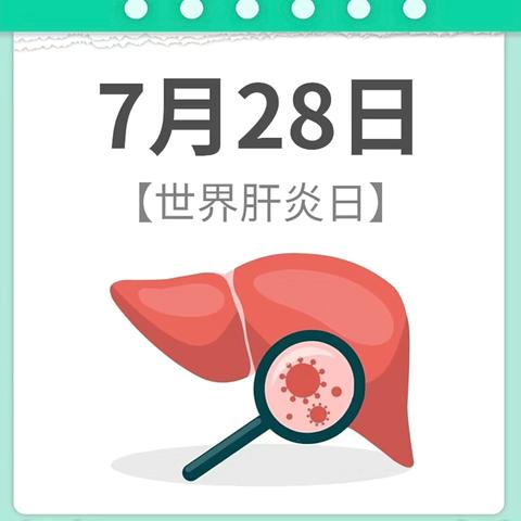 7.28世界肝炎日