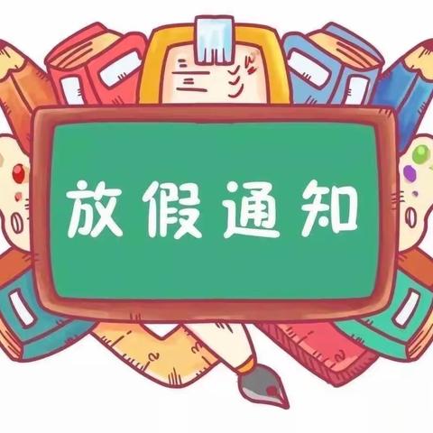 南华中学2023年春季暑假放假通知及暑假安全提醒