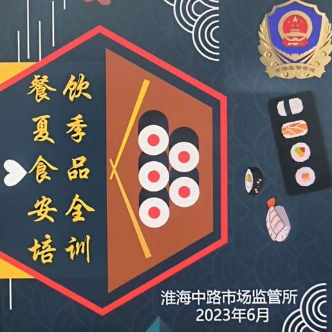 淮中所对辖区SOHO复兴广场餐饮单位开展夏季食品安全培训