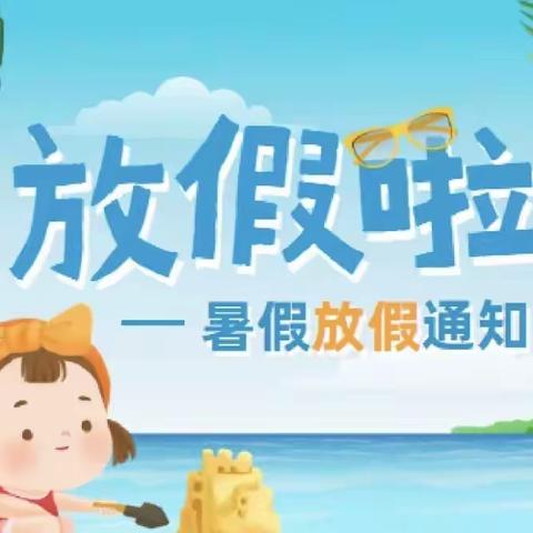 梧州市国商幼儿园2023年暑假放假通知