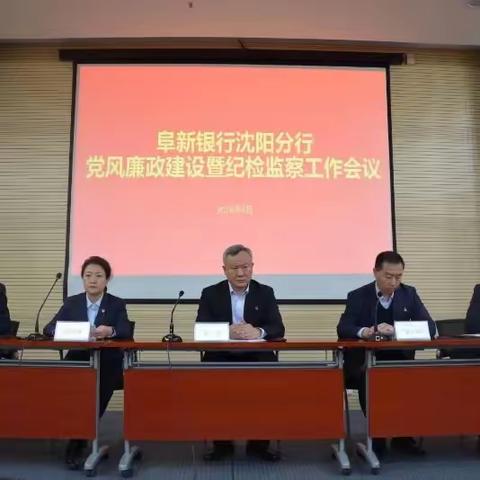 阜新银行沈阳分行召开党风廉政建设暨纪检监察工作会议