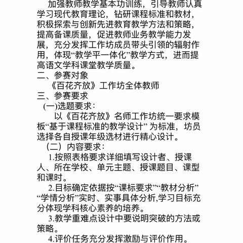 《百花齐放》语文名师工作坊 “基于课程标准的教学设计”评比活动