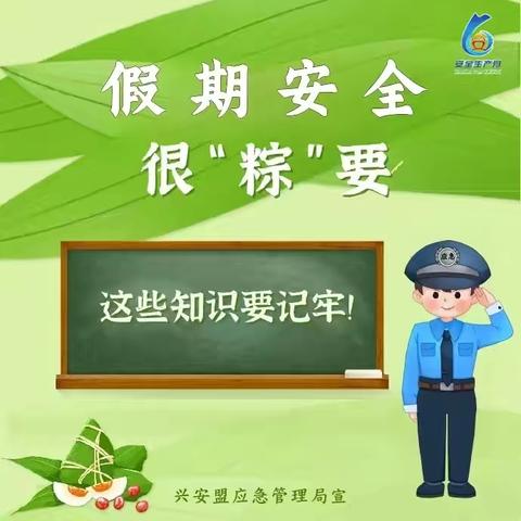 科右前旗第一小学“端午”安全提醒