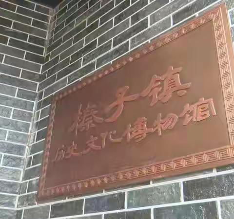 “感受古镇文化，培植爱国情怀”—榛子镇王官营小学少先队榛子镇博物馆研学活动纪实