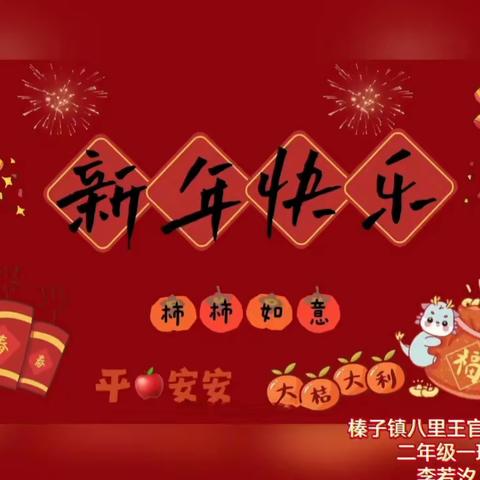 2024 年“我们的节日•春节•元宵节”主题教育实践活动总结—榛子镇王官营小学